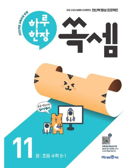하루 한장 쏙셈 11: 초등 수학 6-1