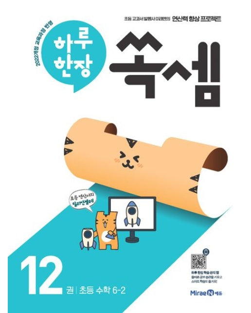 하루 한장 쏙셈 12: 초등 수학 6-2(2025)
