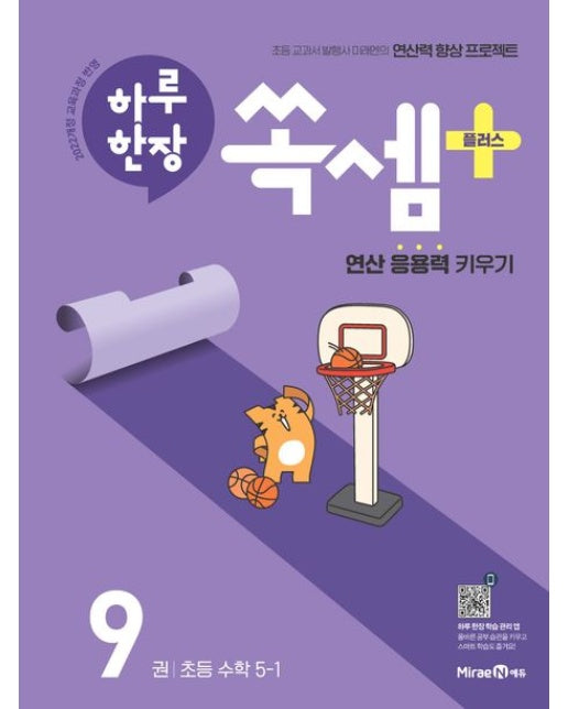 하루 한장 쏙셈 플러스 9: 초등 수학 5-1