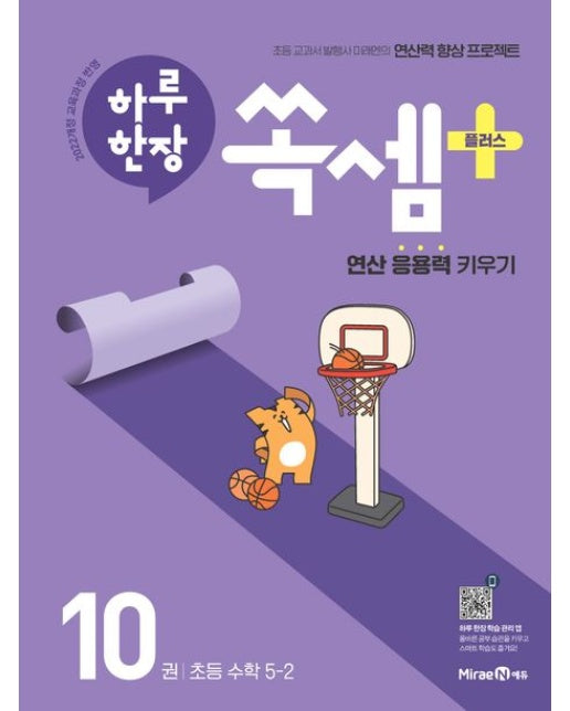 하루 한장 쏙셈 플러스 10: 초등 수학 5-2(2025)