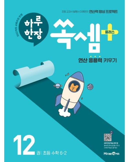 하루 한장 쏙셈 플러스 12: 초등 수학 6-2(2025)