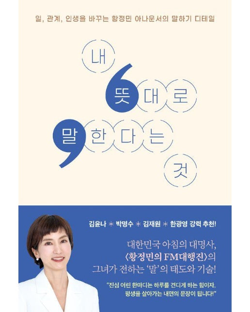 내 뜻대로 말한다는 것 : 일, 관계, 인생을 바꾸는 황정민 아나운서의 말하기 디테일