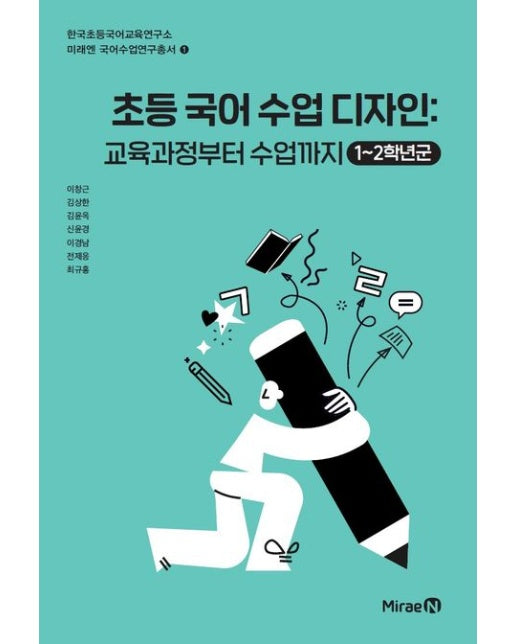 초등 국어 수업 디자인: 교육과정부터 수업까지 1~2학년군