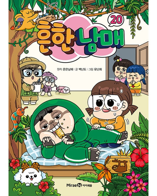 흔한남매 20 (양장)