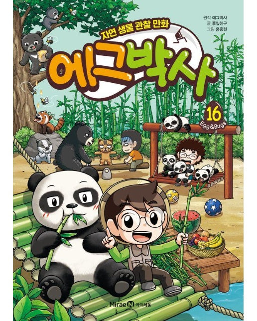 에그박사 16 : 자연 생물 관찰 만화