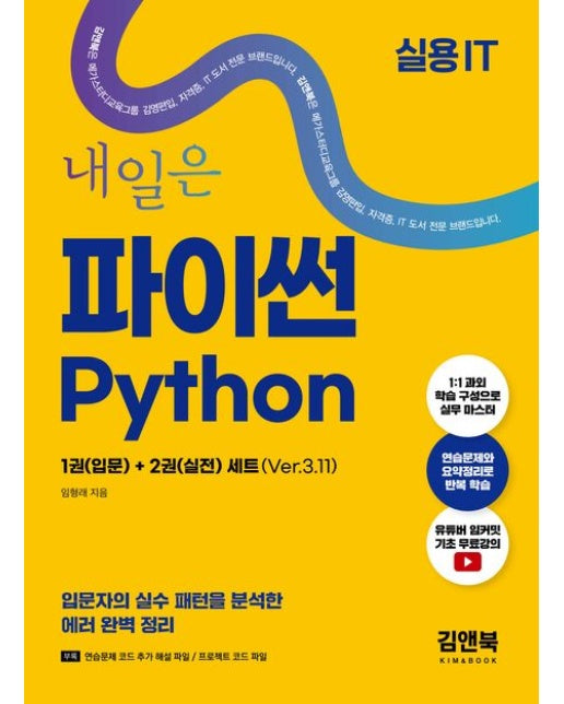 내일은 파이썬 입문+실전 Ver.3.11