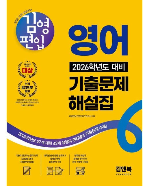 김영편입 영어 2026학년도 대비 기출문제 해설집