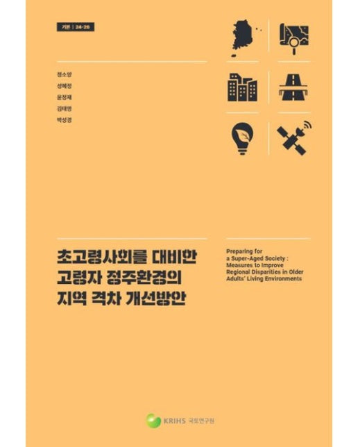 초고령사회를 대비한 고령자 정주환경의 지역 격차 개선방안