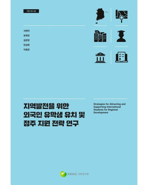 지역발전을 위한 외국인 유학생 유치 및 정주 지원 전략 연구