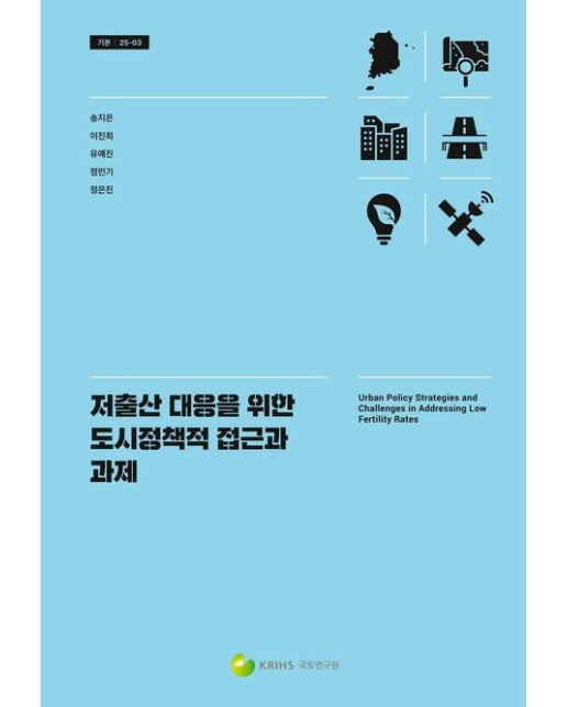 저출산 대응을 위한 도시정책적 접근과 과제
