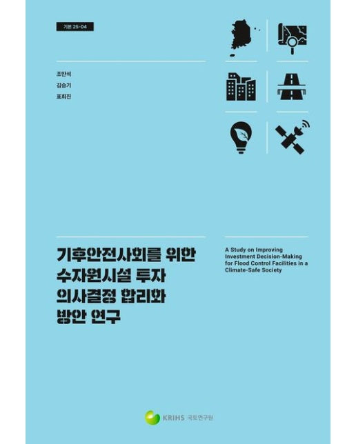 기후안전사회를 위한 수자원시설 투자 의사결정 합리화 방안 연구