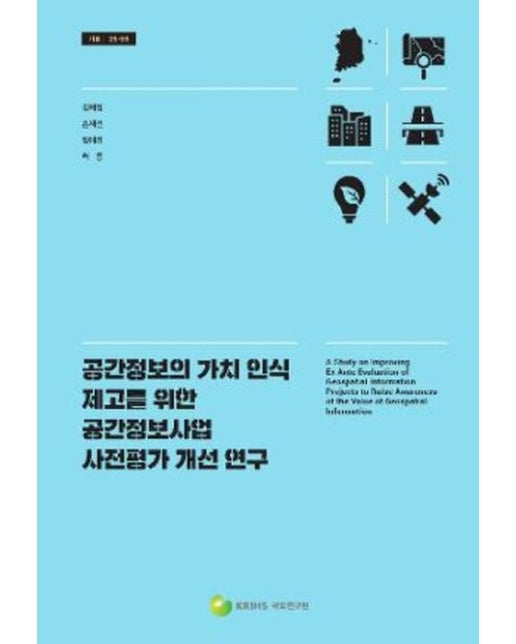공간정보의 가치 인식 제고를 위한 공간정보사업 사전평가 개선 연구