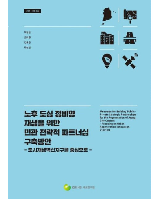 노후 도심 정비형 재생을 위한 민관 전략적 파트너십 구축방안