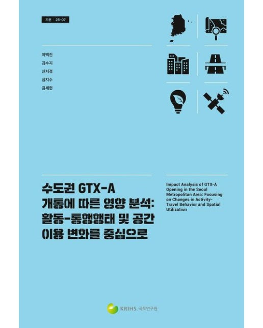 수도권 GTX-A 개통에 따른 영향 분석