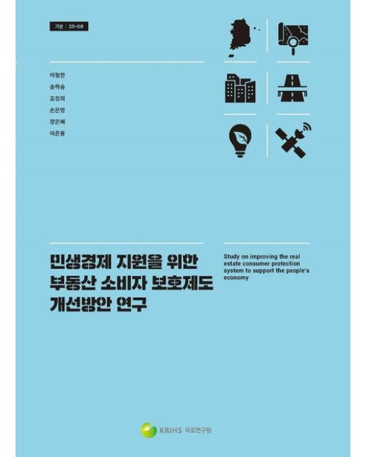 민생경제 지원을 위한 부동산 소비자 보호제도 개선방안 연구