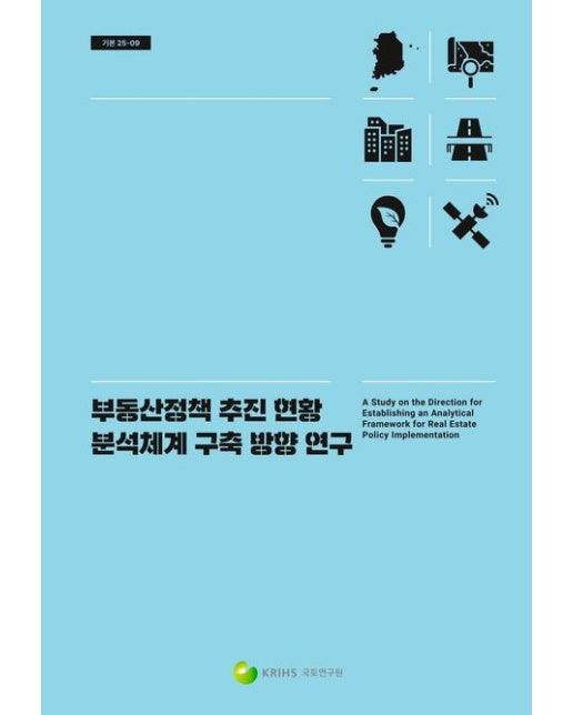 부동산정책 추진 현황 분석체계 구축 방향 연구