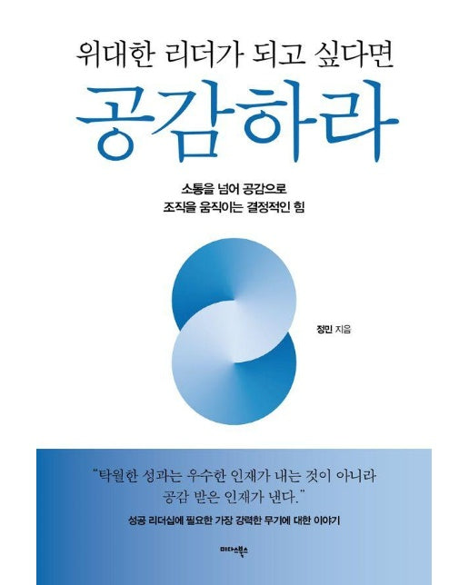 위대한 리더가 되고 싶다면 공감하라 : 소통을 넘어 공감으로 조직을 움직이는 결정적인 힘