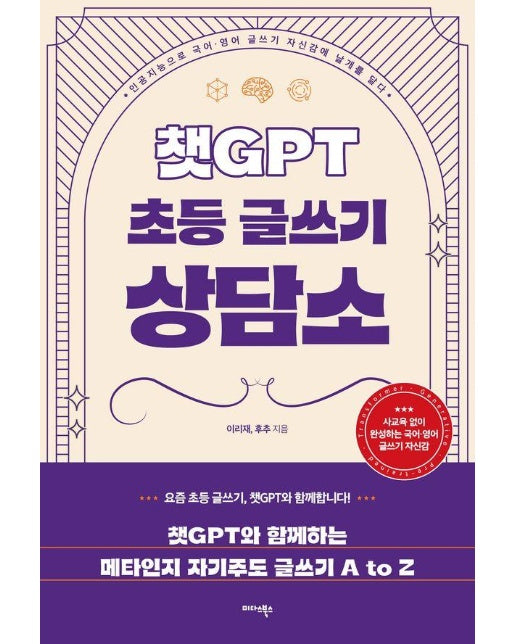 챗GPT 초등 글쓰기 상담소 : 인공지능으로 국어·영어 글쓰기 자신감에 날개를 달다 