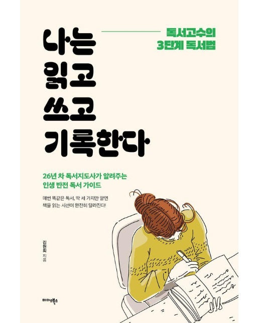 나는 읽고 쓰고 기록한다 : 독서고수의 3단계 독서법 