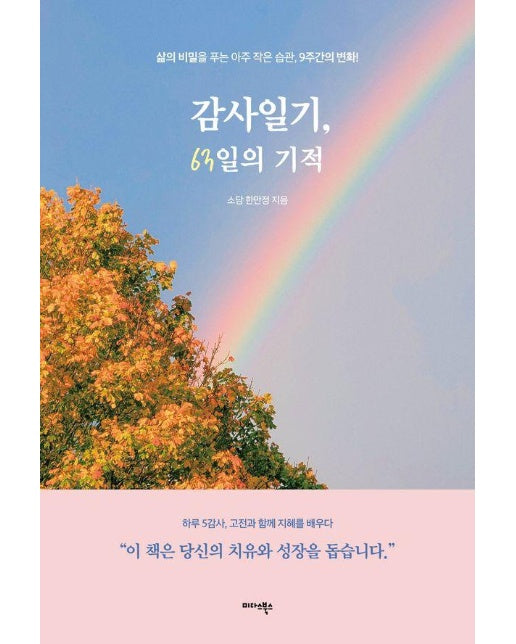 감사일기, 63일의 기적 : 삶의 비밀을 푸는 아주 작은 습관, 9주간의 변화! 