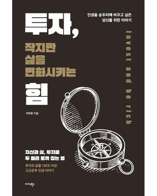 투자, 작지만 삶을 변화시키는 힘 : 인생을 송두리째 바꾸고 싶은 당신을 위한 이야기 