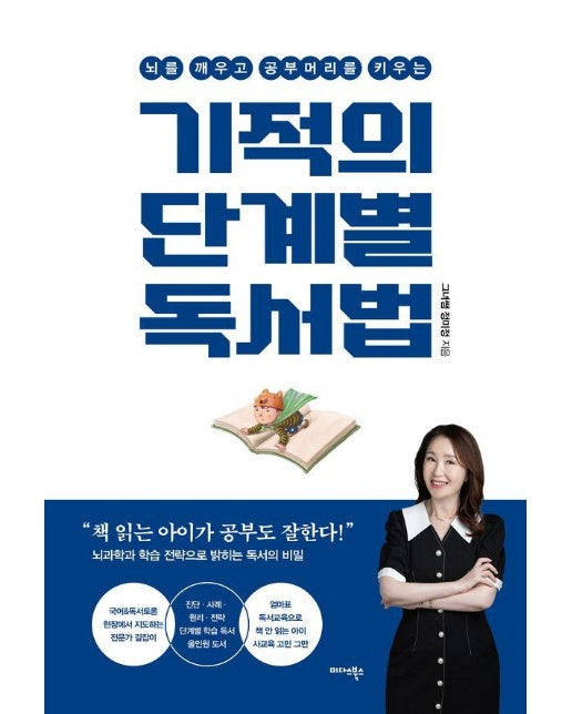 기적의 단계별 독서법 : 뇌를 깨우고 공부머리를 키우는 