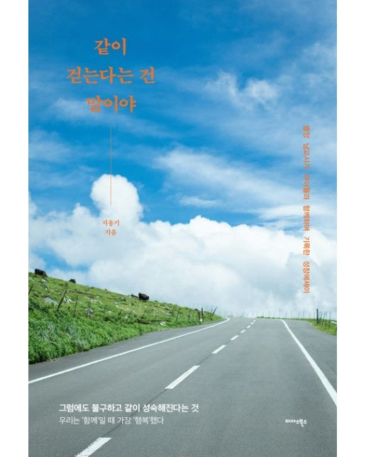 같이 걷는다는 건 말이야 (열정 남교사가 아이들과 함께하며 기록한 성장에세이)