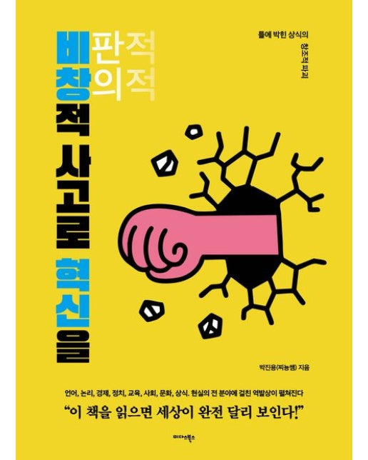 비창적 사고로 혁신을 (틀에 박힌 상식의 창조적 파괴)