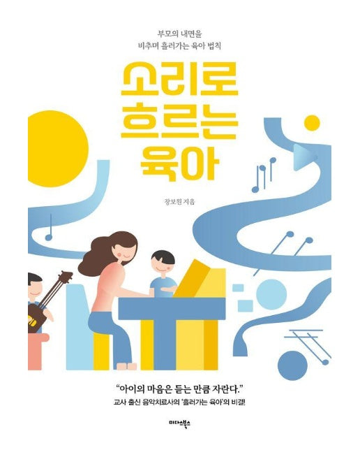 소리로 흐르는 육아 : 부모의 내면을 비추며 흘러가는 육아 법칙