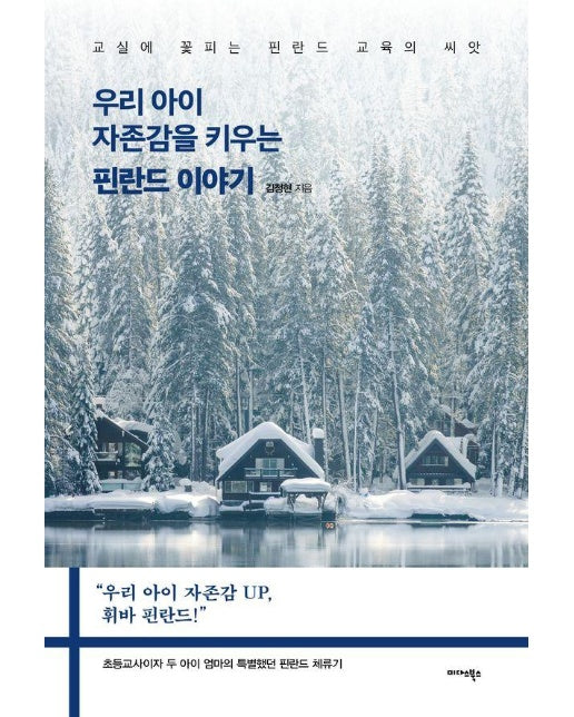 우리 아이 자존감을 키우는 핀란드 이야기 : 교실에 꽃피는 핀란드 교육의 씨앗