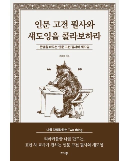 인문 고전 필사와 섀도잉을 콜라보하라 (운명을 바꾸는 인문 고전 필사와 섀도잉)
