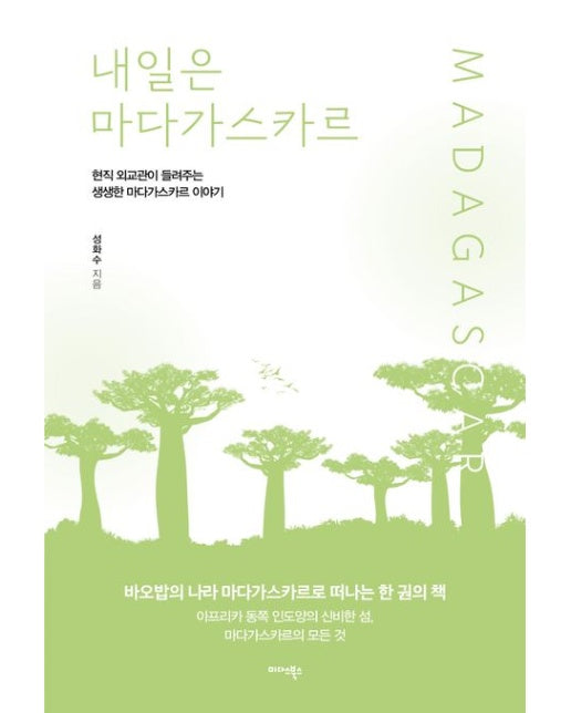내일은 마다가스카르 (현직 외교관이 들려주는 생생한 마다가스카르 이야기)