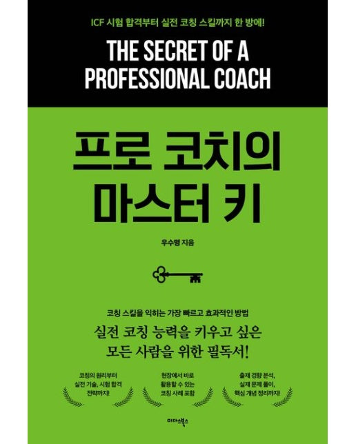 프로 코치의 마스터 키 (ICF 시험 합격부터 실전 코칭 스킬까지 한 방에!)
