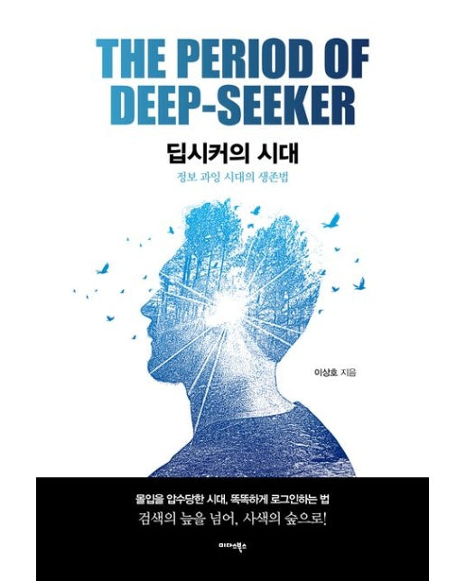 딥시커의 시대 (정보 과잉 시대의 생존법)