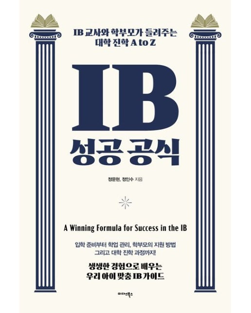 IB 성공 공식 (IB 교사와 학부모가 들려주는 대학 진학 A to Z)