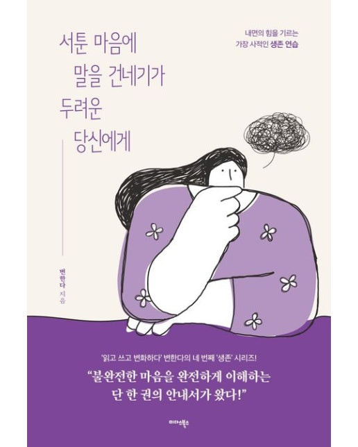 서툰 마음에 말을 건네기가 두려운 당신에게 (내면의 힘을 기르는 가장 사적인 생존 연습)