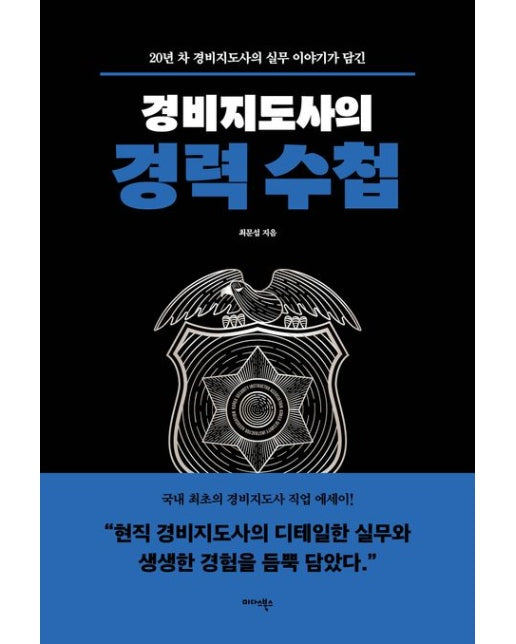경비지도사의 경력 수첩 (20년 차 경비지도사의 실무 이야기가 담긴 | 반양장)