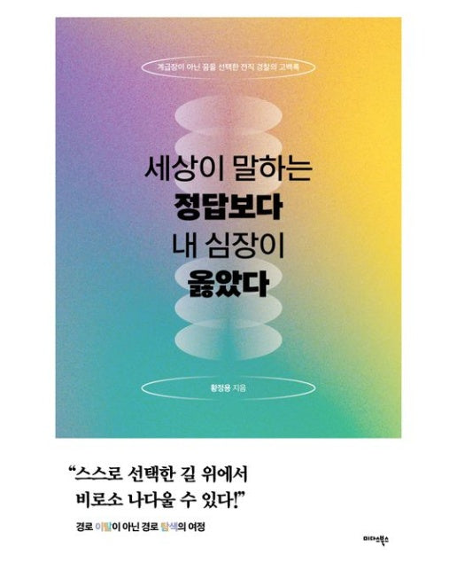 세상이 말하는 정답보다 내 심장이 옳았다 (계급장이 아닌 꿈을 선택한 전직 경찰의 고백록)