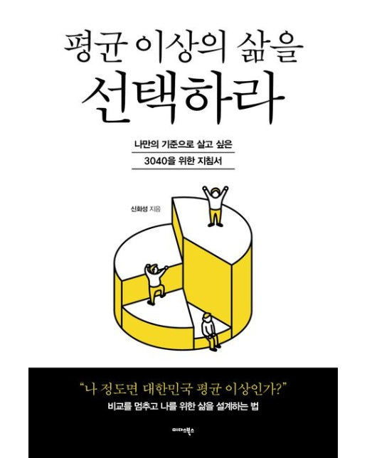 평균 이상의 삶을 선택하라 (나만의 기준으로 살고 싶은 3040을 위한 지침서)