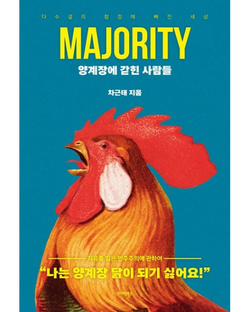 양계장에 갇힌 사람들 (다수결의 함정에 빠진 세상)