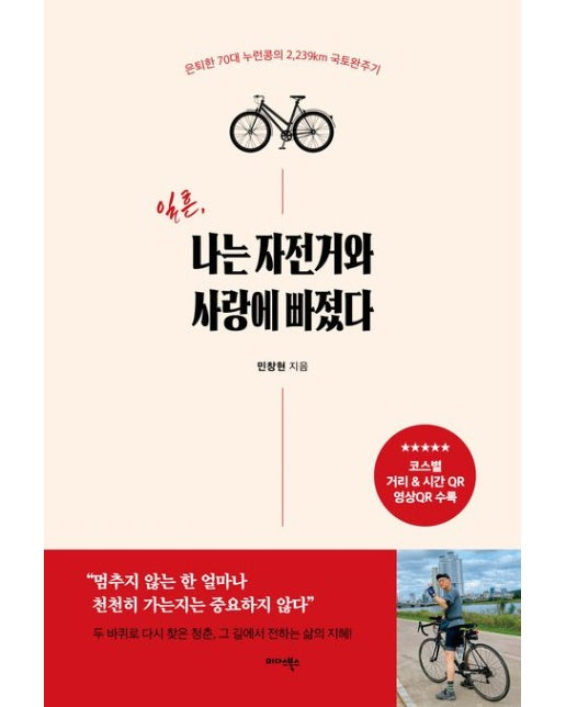 일흔, 나는 자전거와 사랑에 빠졌다 (은퇴한 70대 누런콩의 2,239km 국토완주기 | 반양장)