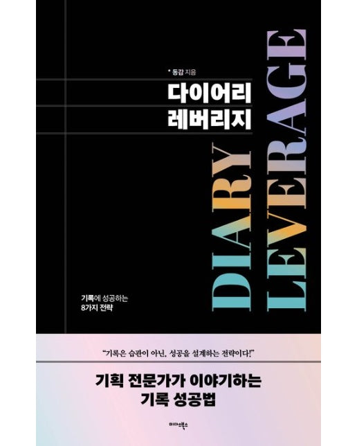 다이어리 레버리지 (기록에 성공하는 8가지 전략 | 반양장)