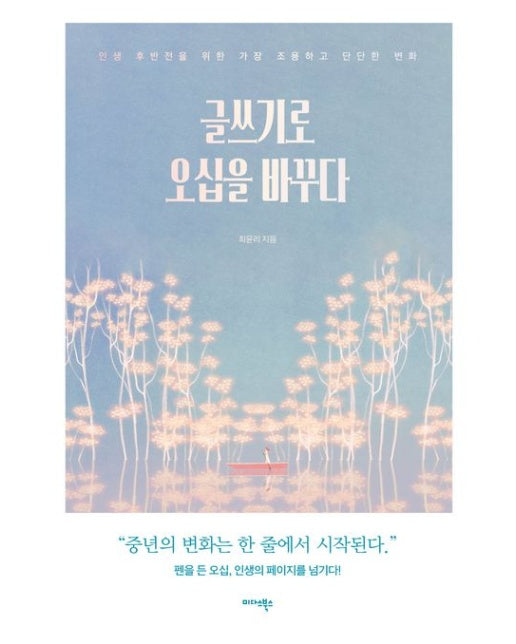 글쓰기로 오십을 바꾸다 (인생 후반전을 위한 가장 조용하고 단단한 변화 | 반양장)