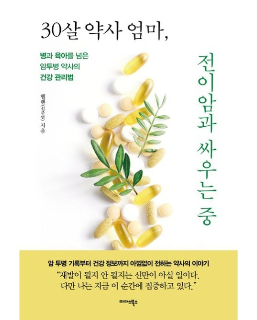 30살 약사 엄마, 전이암과 싸우는 중 (병과 육아를 넘은 암투병 약사의 건강 관리법)