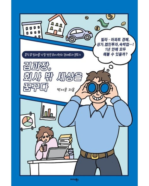 김과장, 회사 밖 세상을 꿈꾸다 (휴직 후 빌라를 낙찰받은 회사원의 경매투자 분투기)