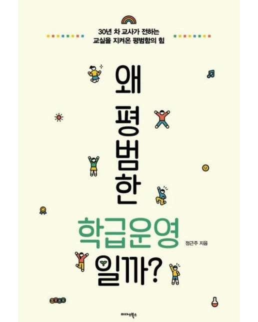 왜 평범한 학급운영일까? (30년 차 교사가 전하는 교실을 지켜온 평범함의 힘)