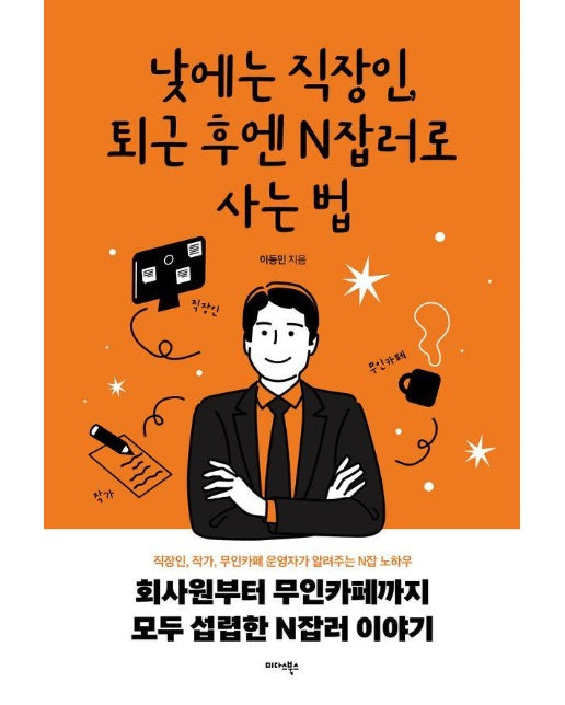 낮에는 직장인, 퇴근 후엔 N잡러로 사는 법 : 직장인, 작가, 무인카페 운영자가 알려주는 N잡 노하우 