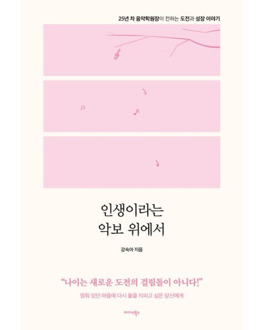 인생이라는 악보 위에서 (25년 차 음악학원장이 전하는 도전과 성장 이야기)