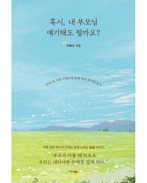 혹시, 내 부모님 얘기해도 될까요? (60년 된 시골 구멍가게 둘째 딸의 효사랑 일기)