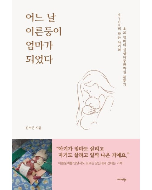 어느 날 이른둥이 엄마가 되었다 (670g의 작은 아기와 초보 엄마의 신생아중환자실 분투기)